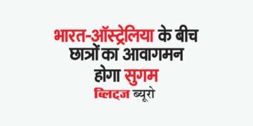 भारत-ऑस्ट्रेलिया के बीच छात्रों का आवागमन होगा सुगम