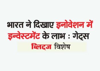 भारत ने दिखाए इनोवेशन में इन्वेस्टमेंट के लाभ : गेट्स