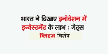 भारत ने दिखाए इनोवेशन में इन्वेस्टमेंट के लाभ : गेट्स
