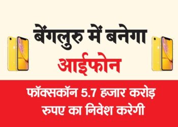 बेंगलुरु में बनेगा आईफोन