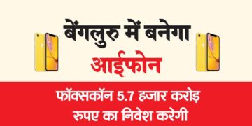 बेंगलुरु में बनेगा आईफोन