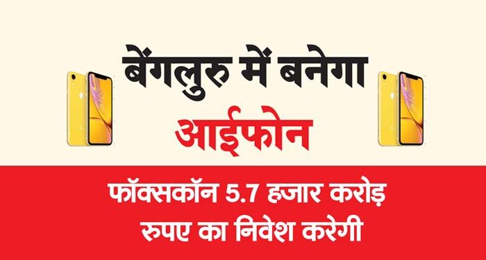 बेंगलुरु में बनेगा आईफोन