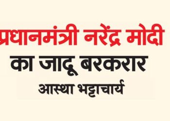 प्रधानमंत्री नरेंद्र मोदी का जादू बरकरार