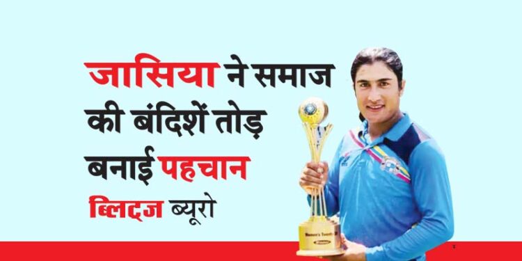 जासिया ने समाज की बंदिशें तोड़ बनाई पहचान