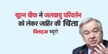 यूएन चीफ ने जलवायु परिवर्तन को लेकर जाहिर की चिंता