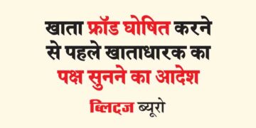 खाता फ्रॉड घोषित करने से पहले खाताधारक का पक्ष सुनने का आदेश