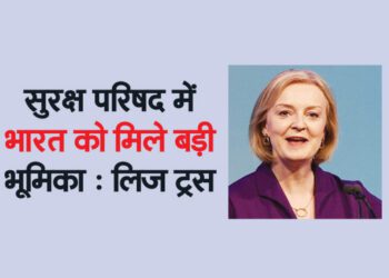 सुरक्ष परिषद में भारत को मिले बड़ी भूमिका : लिज ट्रस