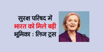 सुरक्ष परिषद में भारत को मिले बड़ी भूमिका : लिज ट्रस