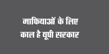 माफियाओं के लिए काल है यूपी सरकार