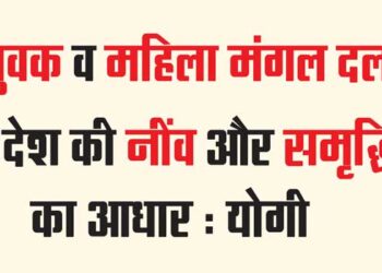 युवक व महिला मंगल दल देश की नींव और समृद्धि का आधार : योगी