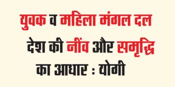 युवक व महिला मंगल दल देश की नींव और समृद्धि का आधार : योगी