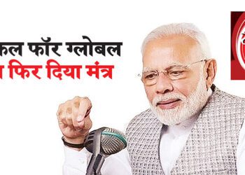 वोकल फॉर ग्लोबल का फिर दिया मंत्र