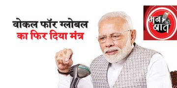 वोकल फॉर ग्लोबल का फिर दिया मंत्र
