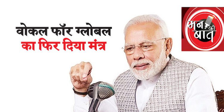 वोकल फॉर ग्लोबल का फिर दिया मंत्र