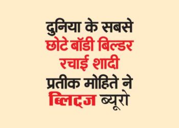 दुनिया के सबसे छोटे बॉडी बिल्डर प्रतीक मोहिते ने रचाई शादी