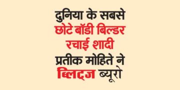 दुनिया के सबसे छोटे बॉडी बिल्डर प्रतीक मोहिते ने रचाई शादी