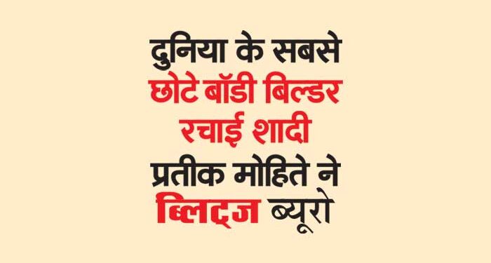 दुनिया के सबसे छोटे बॉडी बिल्डर प्रतीक मोहिते ने रचाई शादी