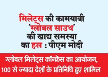 मिलेट्स की कामयाबी ‘ग्लोबल साउथ’ की खाद्य समस्या का हल : पीएम मोदी
