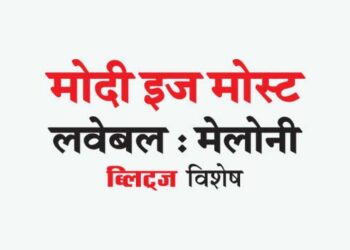 मोदी इज मोस्ट लवेबल : मेलोनी