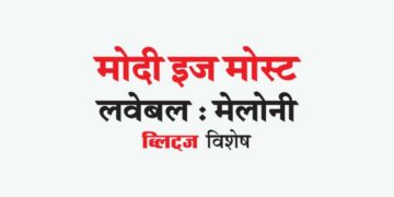 मोदी इज मोस्ट लवेबल : मेलोनी