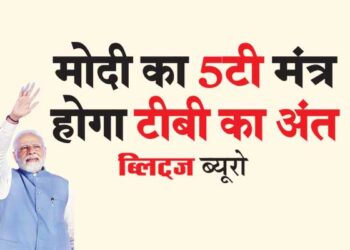 मोदी का 5टी मंत्र होगा टीबी का अंत
