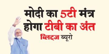 मोदी का 5टी मंत्र होगा टीबी का अंत