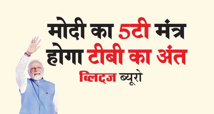 मोदी का 5टी मंत्र होगा टीबी का अंत