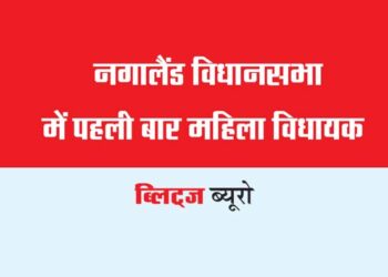 नगालैंड विधानसभा में पहली बार महिला विधायक
