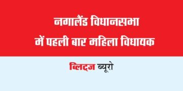 नगालैंड विधानसभा में पहली बार महिला विधायक
