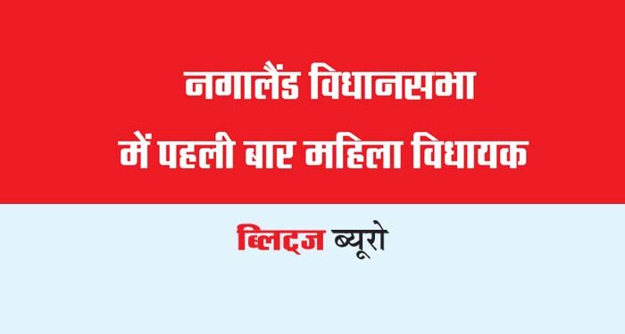 नगालैंड विधानसभा में पहली बार महिला विधायक