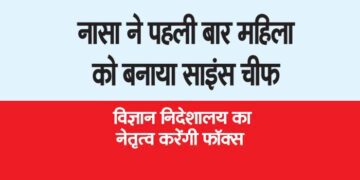 नासा ने पहली बार महिला को बनाया साइंस चीफ