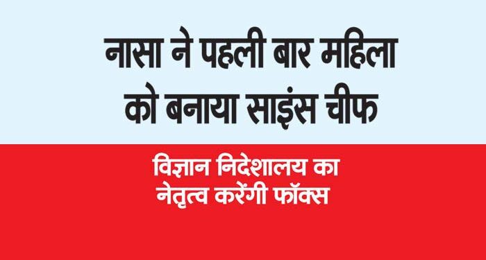 नासा ने पहली बार महिला को बनाया साइंस चीफ