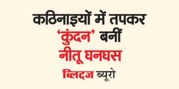 कठिनाइयों में तपकर ‘कुंदन’बनीं नीतू घनघस
