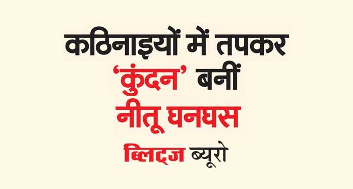 कठिनाइयों में तपकर ‘कुंदन’बनीं नीतू घनघस