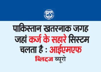 पाकिस्तान खतरनाक जगह जहां कर्ज के सहारे सिस्टम चलता है : आईएमएफ