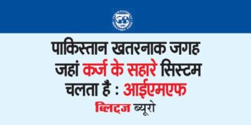 पाकिस्तान खतरनाक जगह जहां कर्ज के सहारे सिस्टम चलता है : आईएमएफ