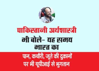 पाकिस्तानी अर्थशास्त्री भी बोले- यह समय भारत का