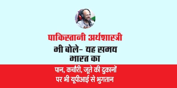 पाकिस्तानी अर्थशास्त्री भी बोले- यह समय भारत का