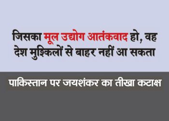जिसका मूल उद्योग आतंकवाद हो, वह देश मुश्किलों से बाहर नहीं आ सकता