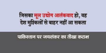 जिसका मूल उद्योग आतंकवाद हो, वह देश मुश्किलों से बाहर नहीं आ सकता