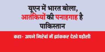 यूएन में भारत बोला, आतंकियों की पनाहगाह है पाकिस्तान