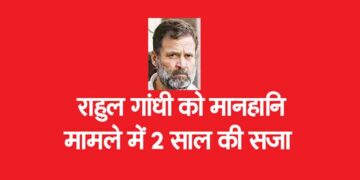 राहुल गांधी को मानहानि मामले में 2 साल की सजा