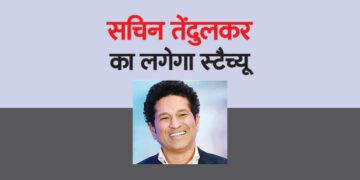 सचिन तेंदुलकर का लगेगा स्टैच्यू