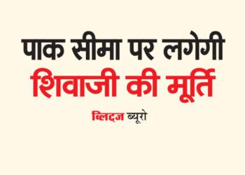 पाक सीमा पर लगेगी शिवाजी की मूर्ति