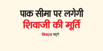 पाक सीमा पर लगेगी शिवाजी की मूर्ति