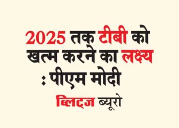 2025 तक टीबी को खत्म करने का लक्ष्य : पीएम मोदी