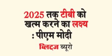 2025 तक टीबी को खत्म करने का लक्ष्य : पीएम मोदी