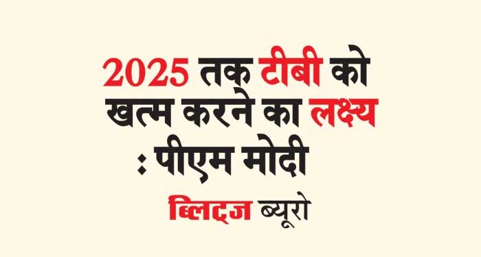 2025 तक टीबी को खत्म करने का लक्ष्य : पीएम मोदी
