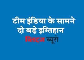 टीम इंडिया के सामने दो बड़े इम्तिहान