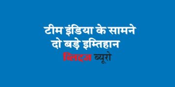 टीम इंडिया के सामने दो बड़े इम्तिहान